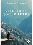 Валентин Соловьев - Ленивое долголетие
