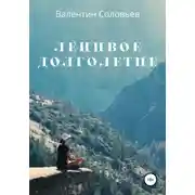 Постер книги Ленивое долголетие