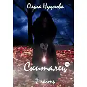 Постер книги Скиталец. Часть 2