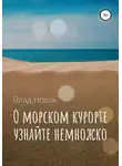 Влад Новак - О морском курорте узнайте немножко