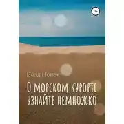 Постер книги О морском курорте узнайте немножко
