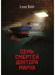 Leon Rain - Семь смертей доктора Марка