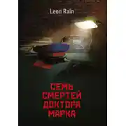 Постер книги Семь смертей доктора Марка