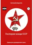 Евгений Додолев - Последние вожди СССР