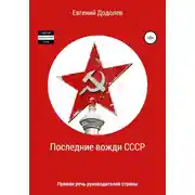 Постер книги Последние вожди СССР