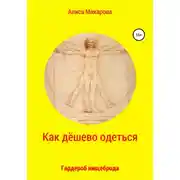 Постер книги Как дёшево одеться. Гардероб нищеброда