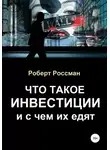 Роберт Россман - Что такое инвестиции и с чем их едят