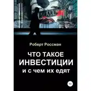 Постер книги Что такое инвестиции и с чем их едят