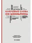 Сборник - Ключевые слова Си Цзиньпина