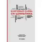 Постер книги Ключевые слова Си Цзиньпина