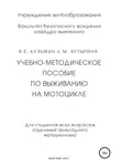 Валентин Кузьмин - Учебно-методическое пособие по выживанию на мотоцикле