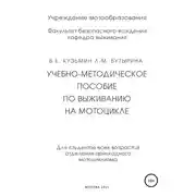 Постер книги Учебно-методическое пособие по выживанию на мотоцикле
