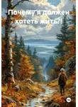 Григорий Хлопушин - Почему я должен хотеть жить?!
