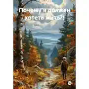 Постер книги Почему я должен хотеть жить?!