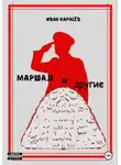 Иван Карасёв - Маршал... и другие