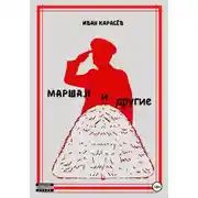 Постер книги Маршал... и другие