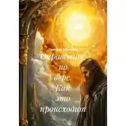 Постер книги Оправдание по вере. Как это происходит