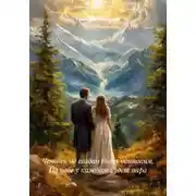Постер книги Человек не создан быть одиноким. На небе у каждого будет пара