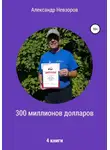 Александр Невзоров - 300 миллионов долларов