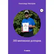 Постер книги 300 миллионов долларов