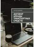 Сергей Назаров - Договор аренды транспортных средств