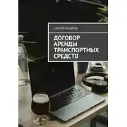 Постер книги Договор аренды транспортных средств