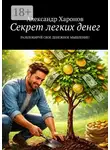 Александр Харонов - Секрет легких денег. Разблокируй свое денежное мышление!