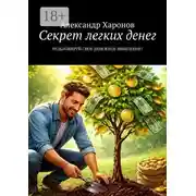 Постер книги Секрет легких денег. Разблокируй свое денежное мышление!