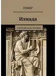 Гомер - Илиада. Сокращённый перевод