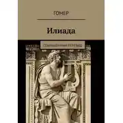 Постер книги Илиада. Сокращённый перевод