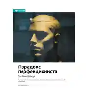 Постер книги Ключевые идеи книги: Парадокс перфекциониста. Тал Бен-Шахар