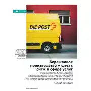 Постер книги Ключевые идеи книги: Бережливое производство + шесть сигм в сфере услуг. Как скорость бережливого производства и качество шести сигм помогают совершенствованию бизнеса. Майкл Джордж