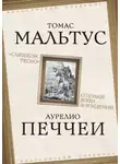 Томас Роберт Мальтус - «Слишком тесно». О пользе войн и эпидемий