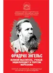 Сборник - Фридрих Энгельс. Великий мыслитель, ученый-энциклопедист и теоретик марксизма
