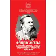 Постер книги Фридрих Энгельс. Великий мыслитель, ученый-энциклопедист и теоретик марксизма