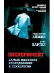  Ганс Айзенк - Эксперимент. Самые жестокие исследования в психологии