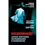 Постер книги Эксперимент. Самые жестокие исследования в психологии