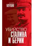Юрий Мухин - Убийство Сталина и Берии