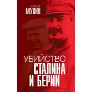 Постер книги Убийство Сталина и Берии