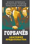Николай Рыжков - Горбачев. Анатомия предательства