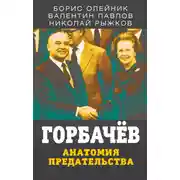 Постер книги Горбачев. Анатомия предательства