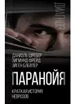 Зигмунд Фрейд - Паранойя. Краткая история неврозов