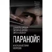 Постер книги Паранойя. Краткая история неврозов