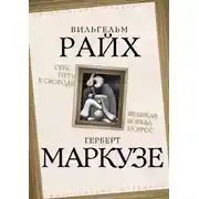 Постер книги Секс – путь к свободе. Великая борьба за Эрос