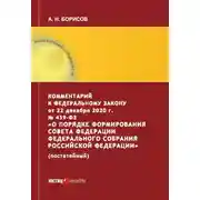 Постер книги Комментарий к Федеральному закону от 22 декабря 2020 г. № 439‑ФЗ «О порядке формирования Совета Федерации Федерального Собрания Российской Федерации» (постатейный)