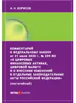 Александр Борисов - Комментарий к Федеральному закону от 31 июля 2020 г. № 259‑ФЗ «О цифровых финансовых активах, цифровой валюте и о внесении изменений в отдельные законодательные акты Российской Федерации» (постатейный)