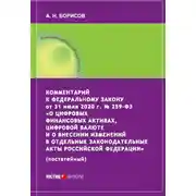 Постер книги Комментарий к Федеральному закону от 31 июля 2020 г. № 259‑ФЗ «О цифровых финансовых активах, цифровой валюте и о внесении изменений в отдельные законодательные акты Российской Федерации» (постатейный)