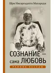 Нисаргадатта Махарадж - Сознание – сама Любовь. Ранние беседы