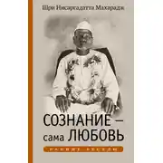 Постер книги Сознание – сама Любовь. Ранние беседы