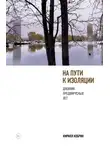 Кирилл Кобрин - На пути к изоляции. Дневник предвирусных лет (+ карантинный эпилог)